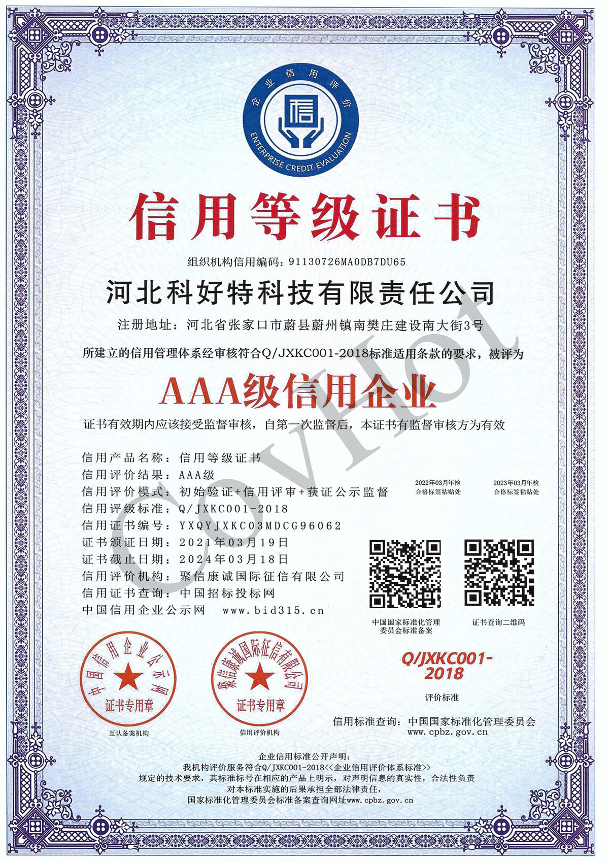 AAA級信用企業(yè) 證書